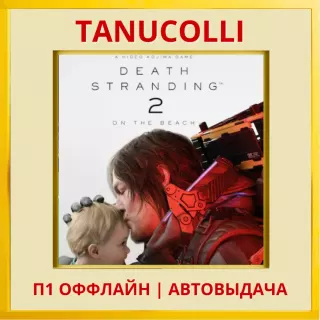 Death Stranding 2 On the Beach (PS5/RU) П1 Оффлайн