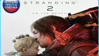 Death Stranding 2: On The Beach (PS5) RUS | Аренда 5 дней+