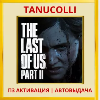 ☀️The last of us 2 (PS4/PS5/RU) П3 Активация