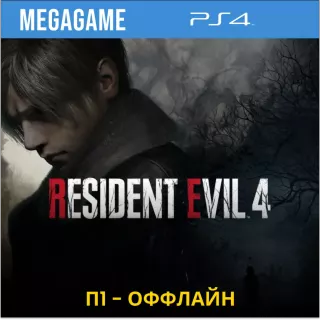 RESIDENT EVIL 4 Remake (PS5/RUS)  П1-Оффлайн