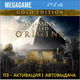 💳 Assassins Creed Истоки Gold (PS4/RUS) П3-Активация