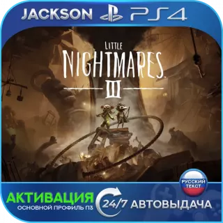 Little Nightmares 3 (PS4) RUS | Активация✅