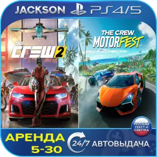 The Crew 2 + Motorfest (PS4/PS5) RUS | Аренда🔰
