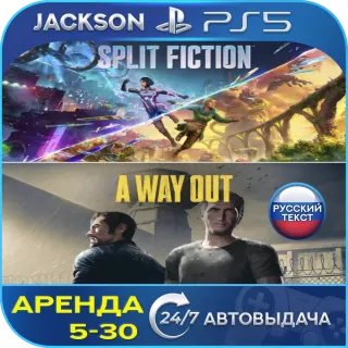 Split Fiction + A Way Out (PS5) ENG/RUS | Аренда🔰