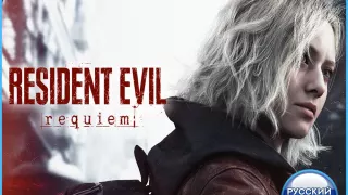 🎮Resident Evil Requiem (PS5/RUS) Оффлайн ⭕️