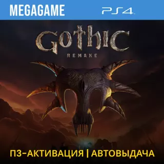 Gothic 1 Remake (PS4/RUS) П3 - Активация