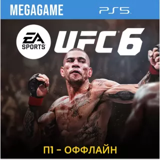 UFC 6 (PS5/RU) П1- Оффлайн