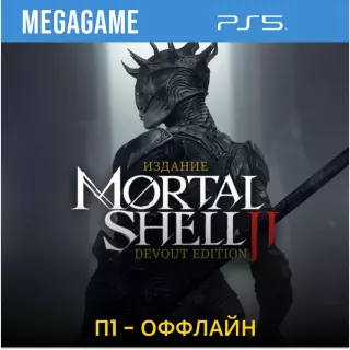 Mortal Shell II: Devout Edition (PS5/RU) П1- Оффлайн